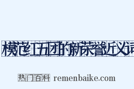 模范红五团的新荣誉近义词是什么意思的图片